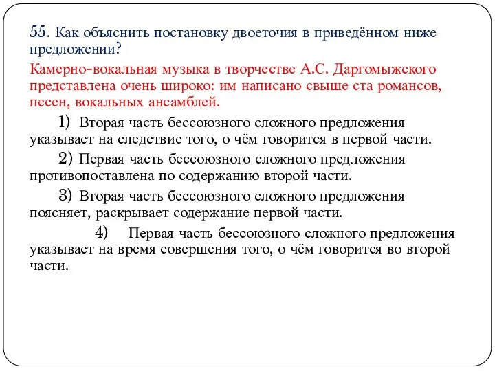 55. Как объяснить постановку двоеточия в приведённом ниже предложении? Камерно-вокальная