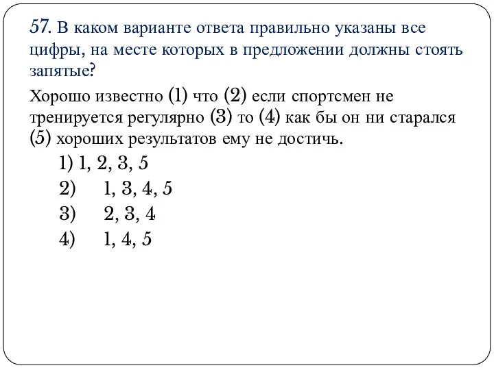 57. В каком варианте ответа правильно указаны все цифры, на