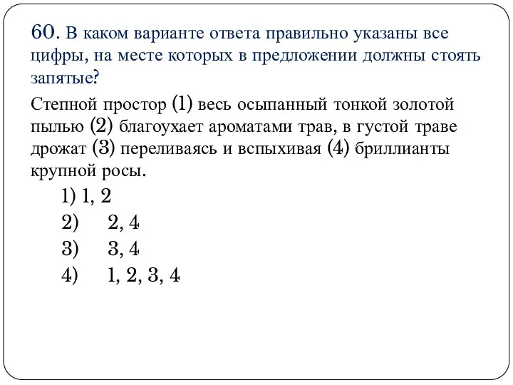 60. В каком варианте ответа правильно указаны все цифры, на