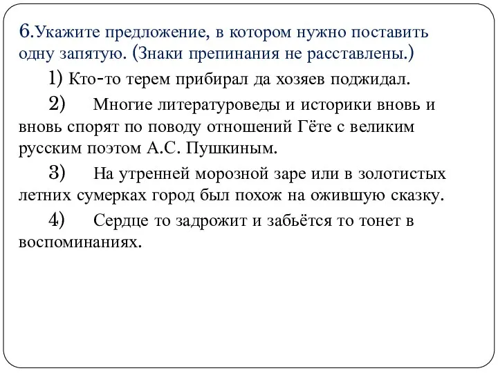 6.Укажите предложение, в котором нужно поставить одну запятую. (Знаки препинания