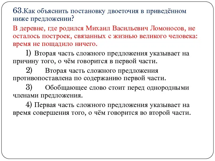 63.Как объяснить постановку двоеточия в приведённом ниже предложении? В деревне,