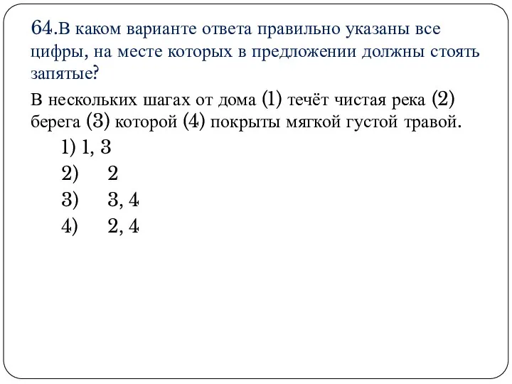 64.В каком варианте ответа правильно указаны все цифры, на месте