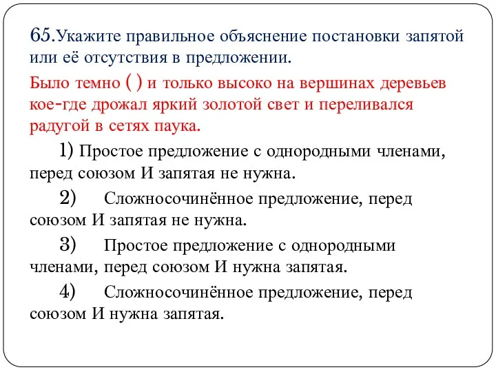 65.Укажите правильное объяснение постановки запятой или её отсутствия в предложении.