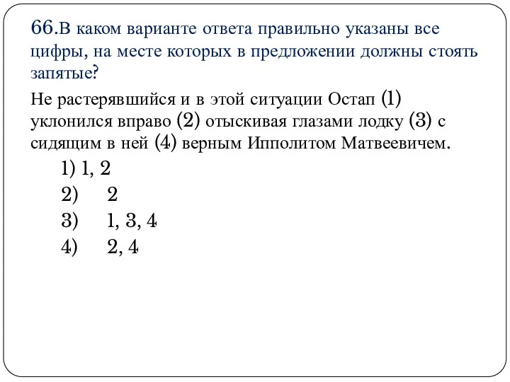 66.В каком варианте ответа правильно указаны все цифры, на месте