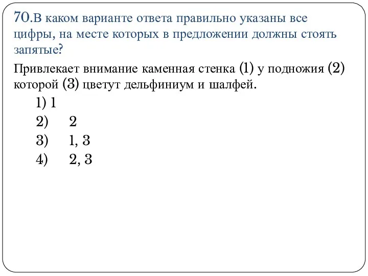 70.В каком варианте ответа правильно указаны все цифры, на месте