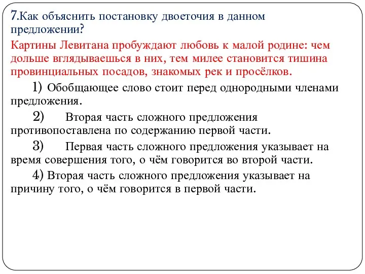 7.Как объяснить постановку двоеточия в данном предложении? Картины Левитана пробуждают