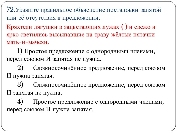 72.Укажите правильное объяснение постановки запятой или её отсутствия в предложении.