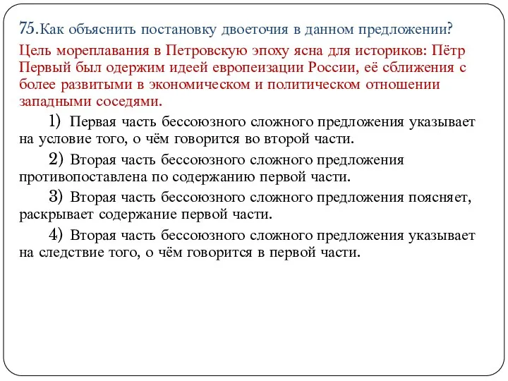 75.Как объяснить постановку двоеточия в данном предложении? Цель мореплавания в