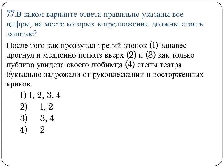 77.В каком варианте ответа правильно указаны все цифры, на месте