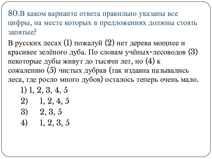 80.В каком варианте ответа правильно указаны все цифры, на месте