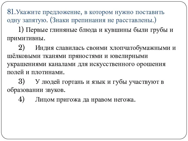 81.Укажите предложение, в котором нужно поставить одну запятую. (Знаки препинания