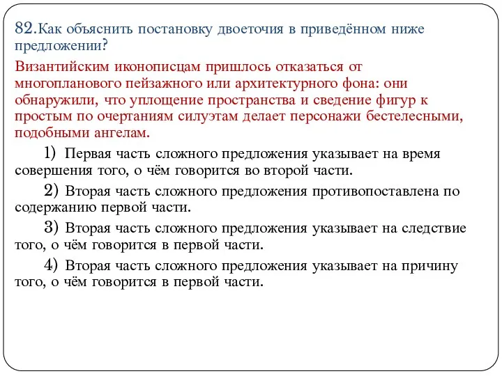 82.Как объяснить постановку двоеточия в приведённом ниже предложении? Византийским иконописцам