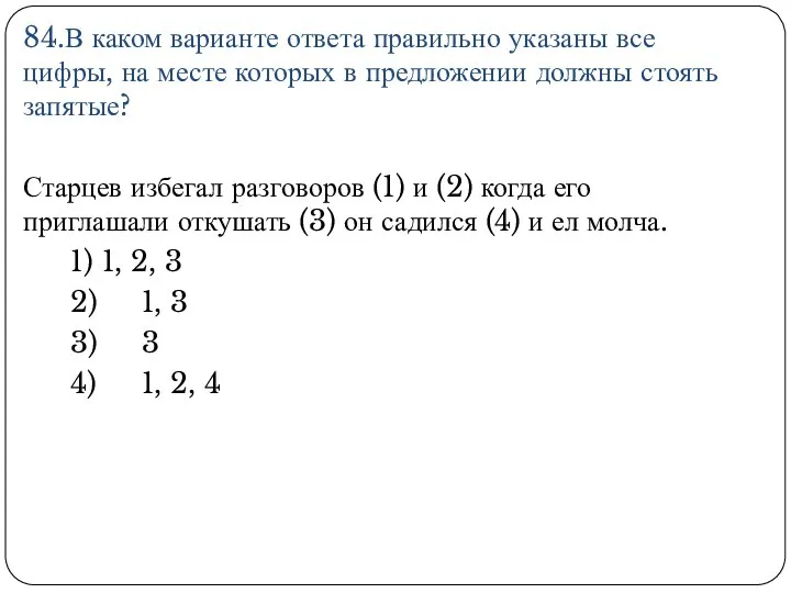 84.В каком варианте ответа правильно указаны все цифры, на месте