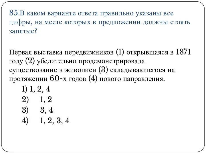 85.В каком варианте ответа правильно указаны все цифры, на месте