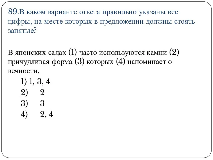 89.В каком варианте ответа правильно указаны все цифры, на месте