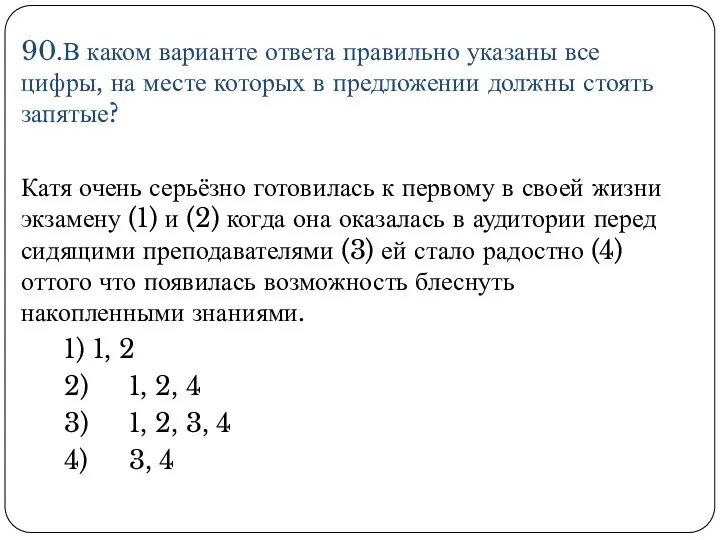 90.В каком варианте ответа правильно указаны все цифры, на месте