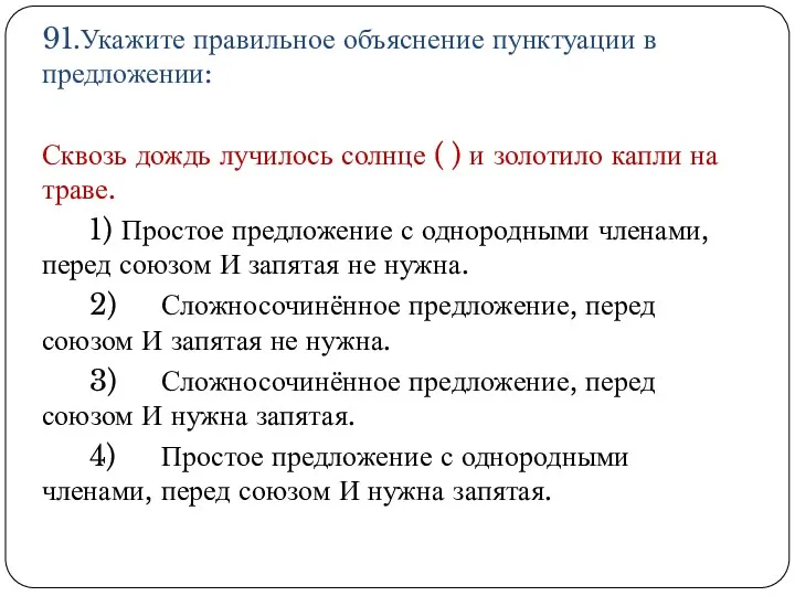 91.Укажите правильное объяснение пунктуации в предложении: Сквозь дождь лучилось солнце