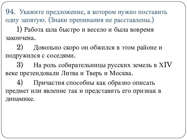 94. Укажите предложение, в котором нужно поставить одну запятую. (Знаки