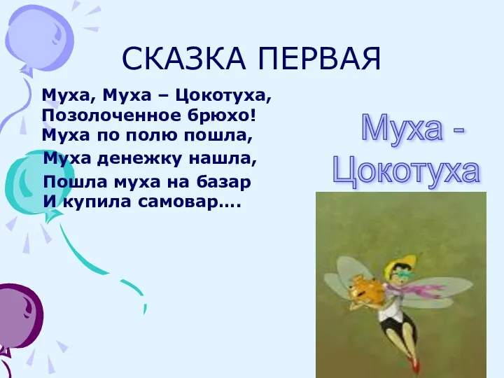 СКАЗКА ПЕРВАЯ Муха - Цокотуха Муха, Муха – Цокотуха, Позолоченное брюхо! Муха по