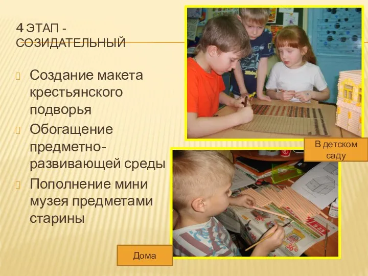 4 этап - созидательный Создание макета крестьянского подворья Обогащение предметно-развивающей