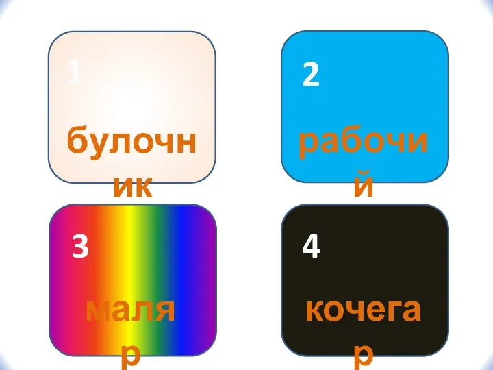 1 2 3 4 булочник рабочий маляр кочегар