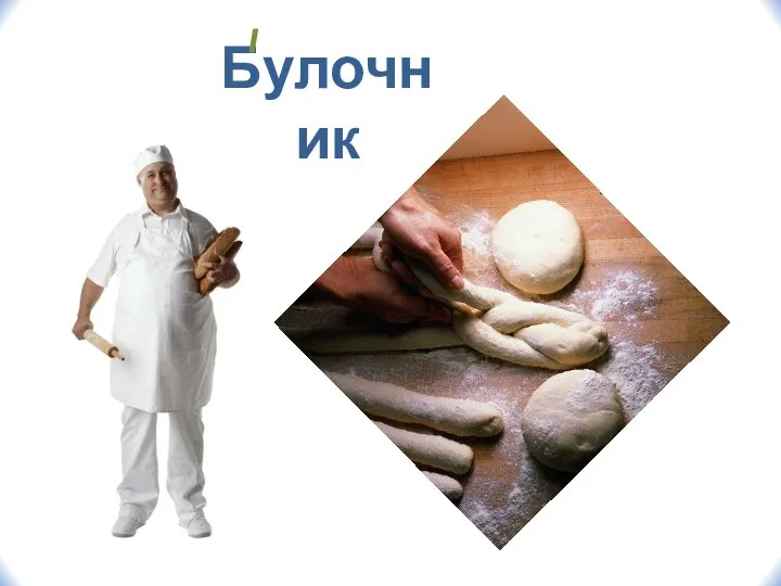 Булочник