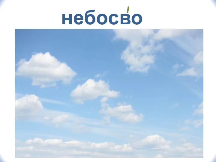 небосвод