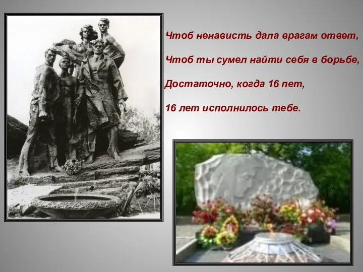 Чтоб ненависть дала врагам ответ, Чтоб ты сумел найти себя