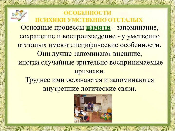 Основные процессы памяти - запоминание, сохранение и воспроизведение - у