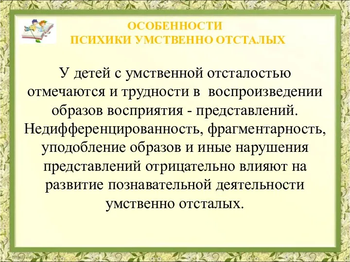 У детей с умственной отсталостью отмечаются и трудности в воспроизведении