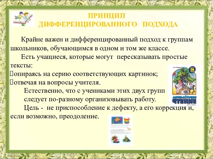 Крайне важен и дифференцированный подход к группам школьников, обучающимся в