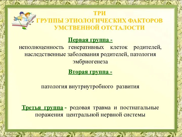 Три группы этиологических факторов умственной отсталости Первая группа - неполноценность