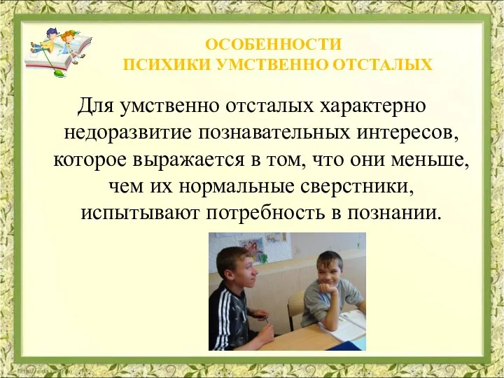 Для умственно отсталых характерно недоразвитие познавательных интересов, которое выражается в