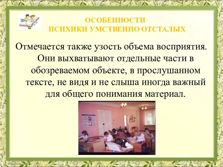 Отмечается также узость объема восприятия. Они выхватывают отдельные части в