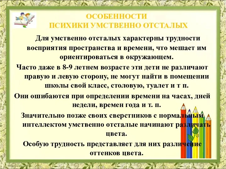 Особенности психики умственно отсталых Для умственно отсталых характерны трудности восприятия