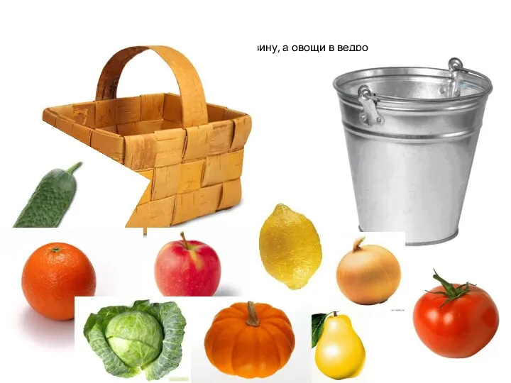 Собери фрукты в корзину, а овощи в ведро