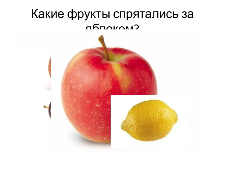Какие фрукты спрятались за яблоком?