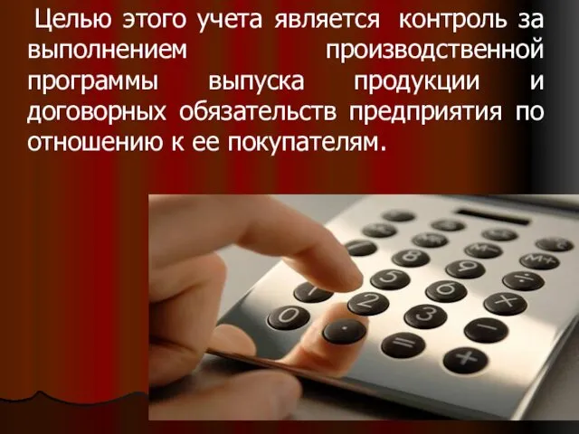 Целью этого учета является контроль за выполнением производственной программы выпуска