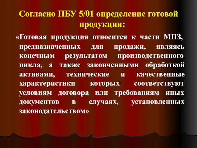 Согласно ПБУ 5/01 определение готовой продукции: «Готовая продукция относится к