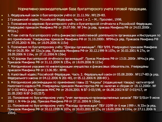 Нормативно-законодательная база бухгалтерского учета готовой продукции. 1. Федеральный закон о