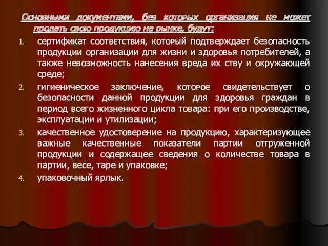 Основными документами, без кᴏᴛᴏᴩых организация не может продать ϲʙᴏю продукцию