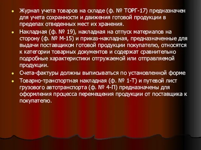 Журнал учета товаров на складе (ф. № ТОРГ-17) предназначен для