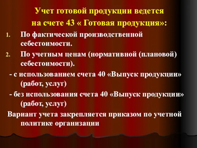 Учет готовой продукции ведется на счете 43 « Готовая продукция»: