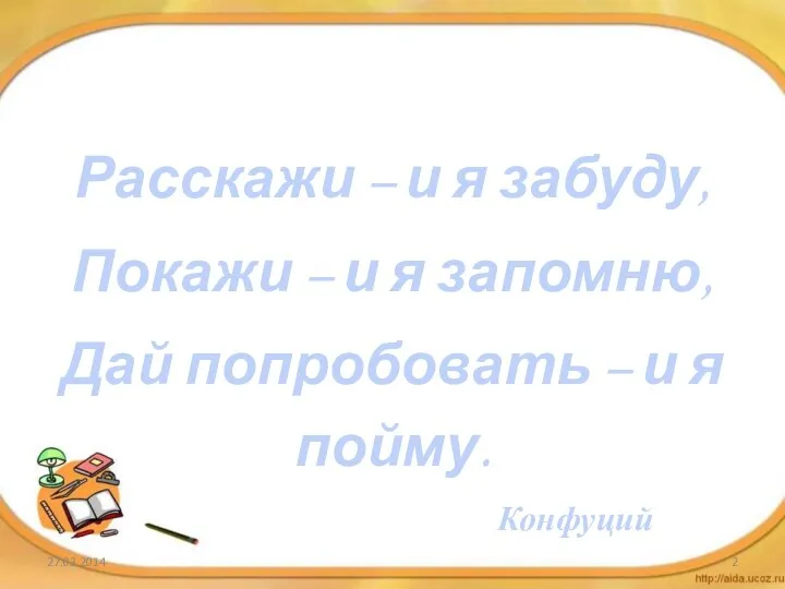 Расскажи – и я забуду, Покажи – и я запомню,