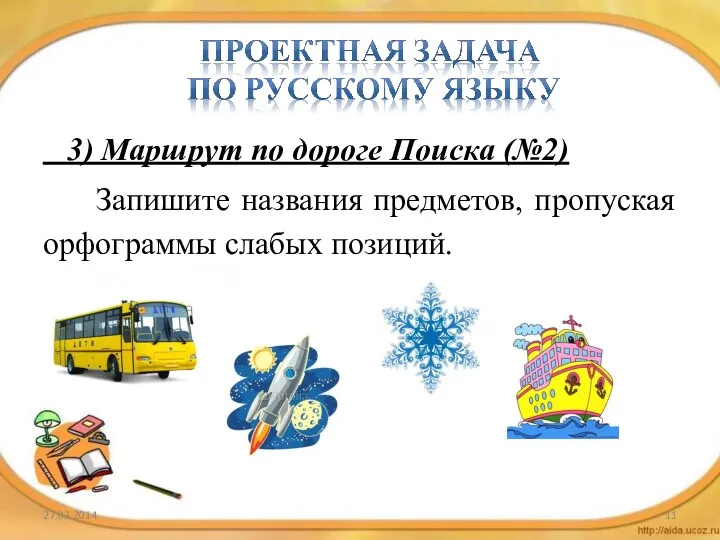 3) Маршрут по дороге Поиска (№2) Запишите названия предметов, пропуская орфограммы слабых позиций.