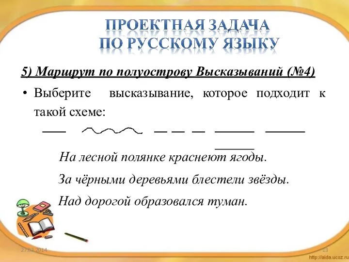 5) Маршрут по полуострову Высказываний (№4) Выберите высказывание, которое подходит