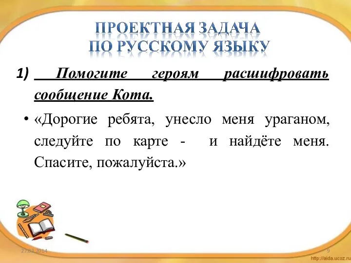 Помогите героям расшифровать сообщение Кота. «Дорогие ребята, унесло меня ураганом,