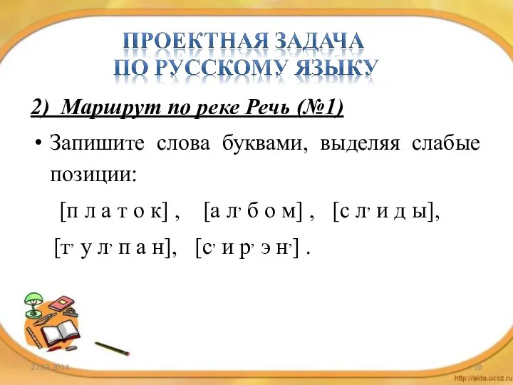 2) Маршрут по реке Речь (№1) Запишите слова буквами, выделяя