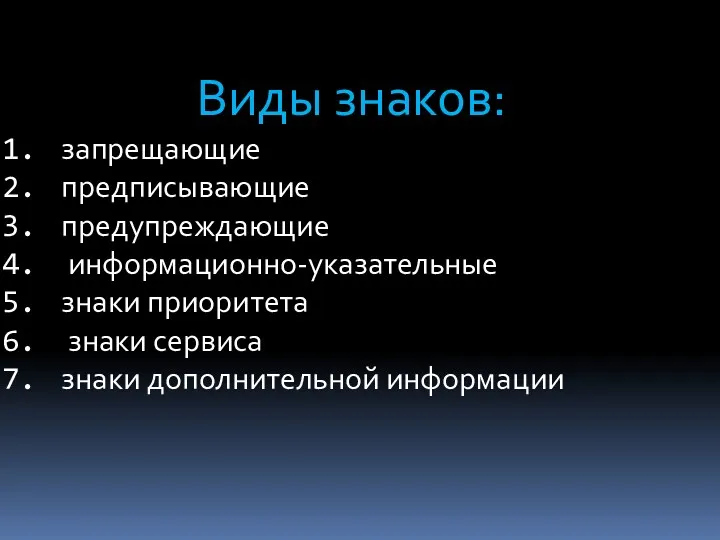 Виды знаков: запрещающие предписывающие предупреждающие информационно-указательные знаки приоритета знаки сервиса знаки дополнительной информации