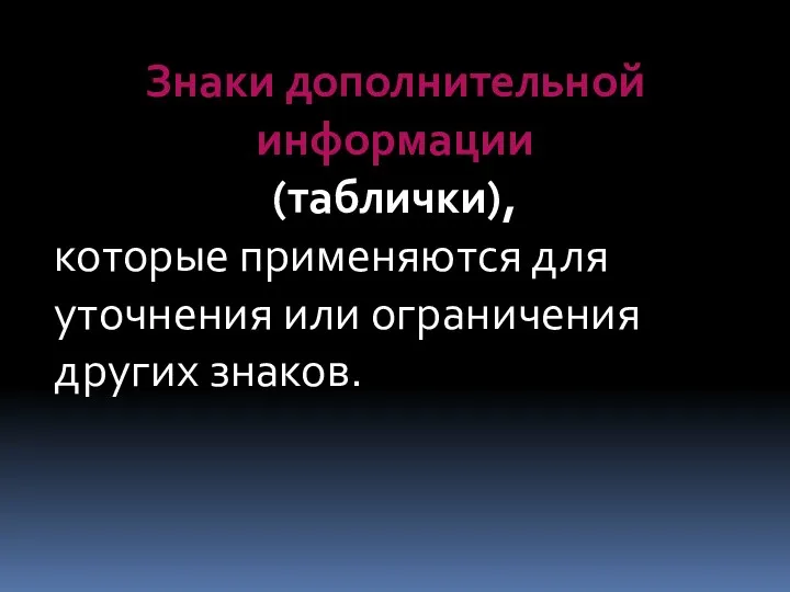 Знаки дополнительной информации (таблички), которые применяются для уточнения или ограничения других знаков.